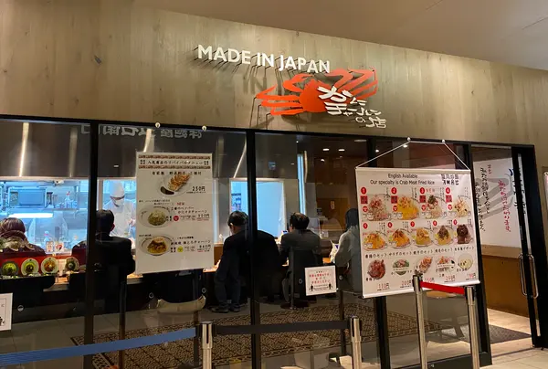 【ジョイナス B1F】かにチャーハンの店