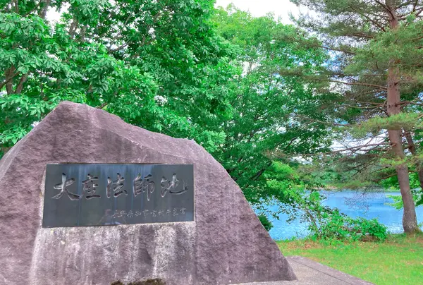 大座法師池
