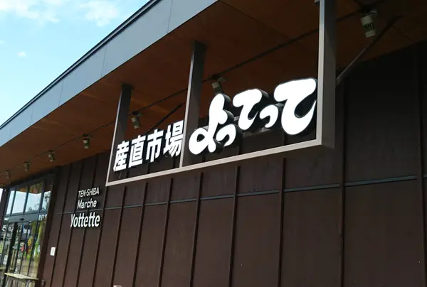 産直市場よってって