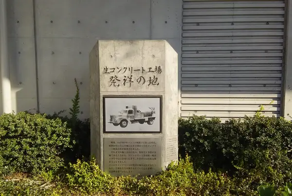 生コンクリート工場発祥の地