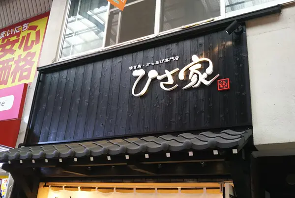 焼き鳥からあげ専門店 ひさ家 千林店