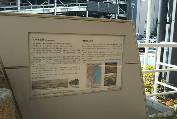 兵庫津遺跡