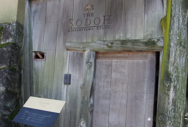 THE SODOH HIGASHIYAMA KYOTO （ザソウドウ）