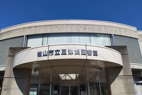 三津浜図書館