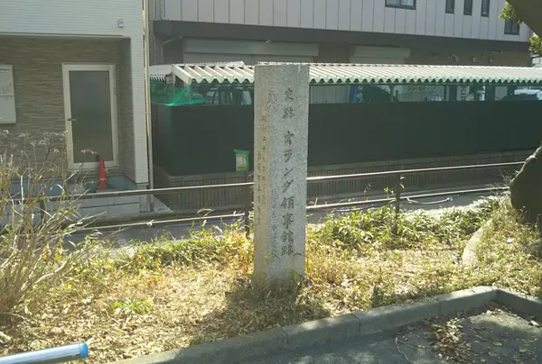 オランダ領事館跡碑