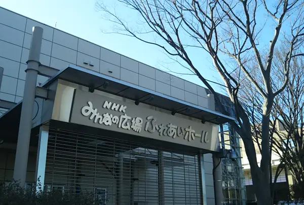NHKみんなの広場ふれあいホール