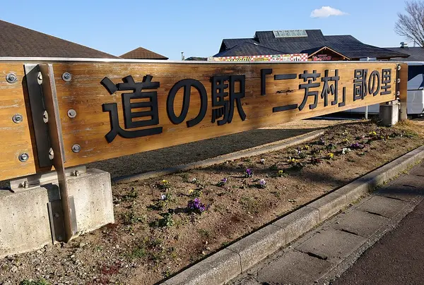 道の駅三芳村 鄙の里の写真・動画_image_734625