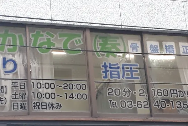 かなではり整体指圧