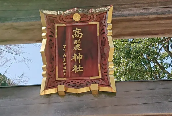 高麗神社