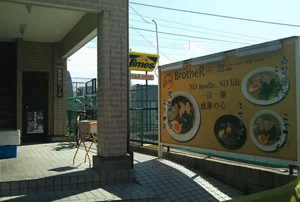 麺屋BrotheR