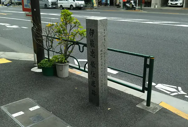 伊能忠敬住居跡