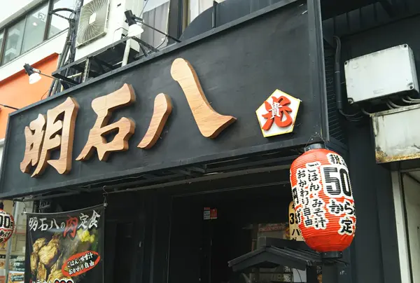 明石八 天満店