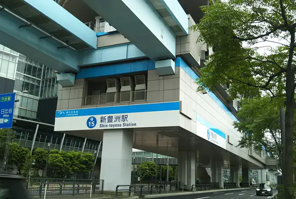 新豊洲駅
