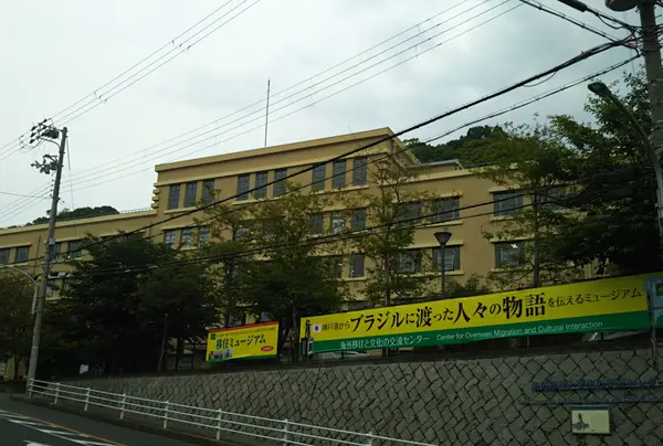 海外移住と文化の交流センター