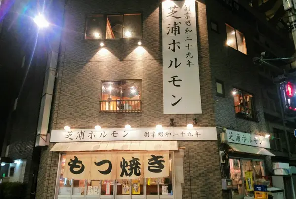 芝浦ホルモン