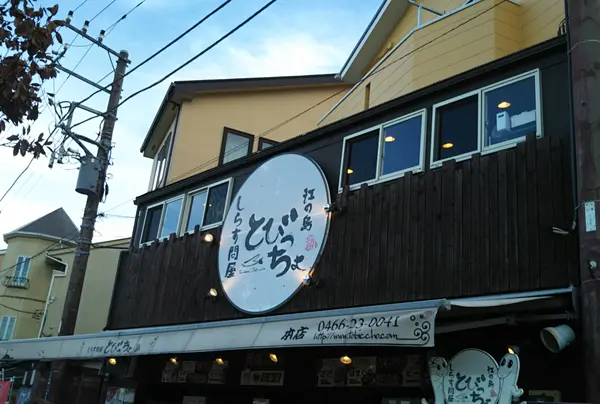 しらす問屋 とびっちょ 本店の写真・動画_image_814170
