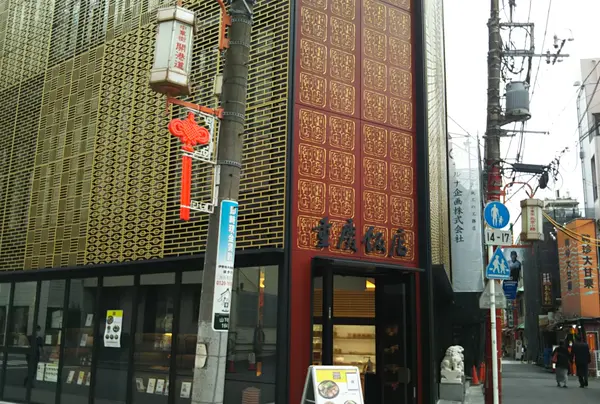 重慶茶樓 本店