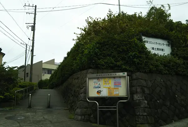 浦賀コミュニティセンター分館(郷土資料館)