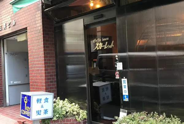 Coffee House スカーレット