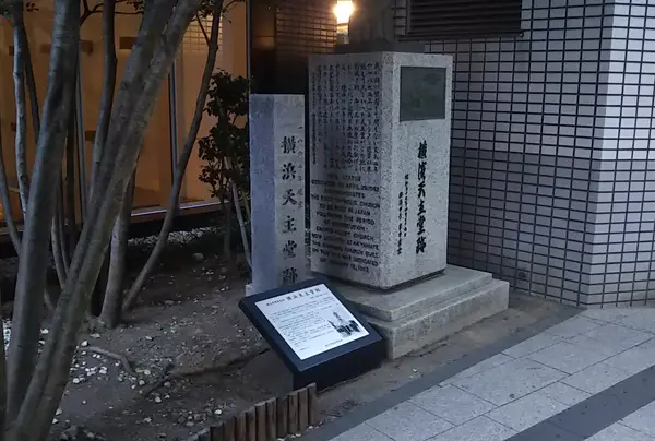横浜天主堂跡