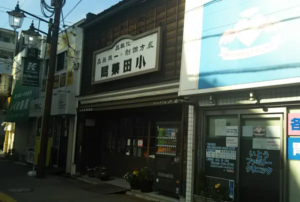 小田薬局