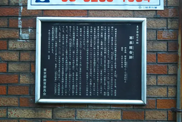 寒泉精舎跡
