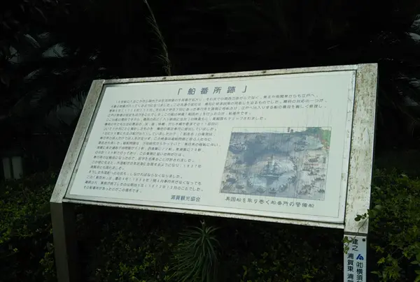 船番所跡