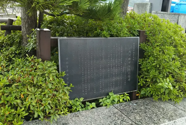 内川新田開発記念碑