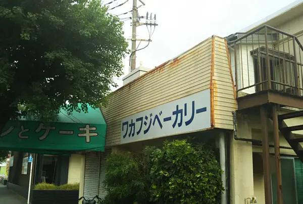 （有）ワカフジベーカリー