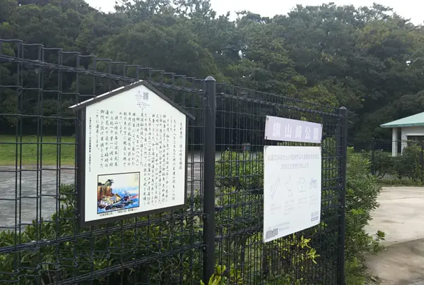 旗山崎公園