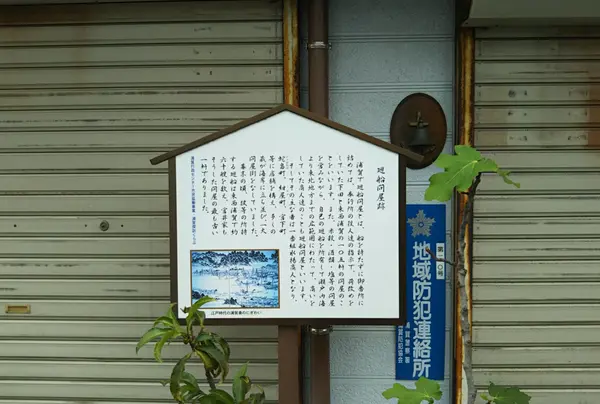 浦賀の廻船問屋(萬屋清左衛門家)