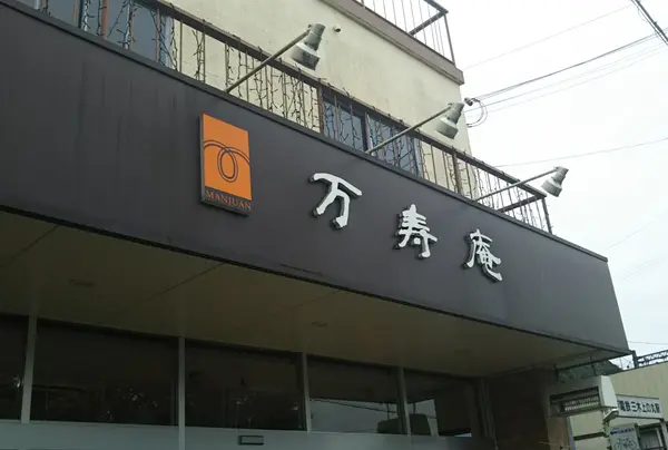 あまぐり ジェラート 万寿庵