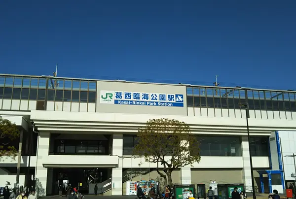 葛西臨海公園駅