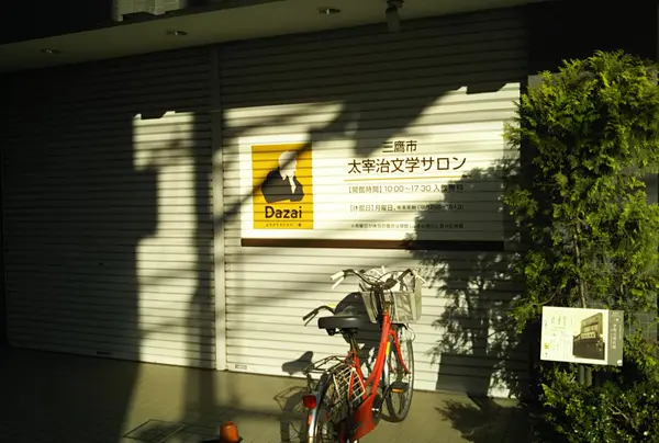 太宰治文学サロン