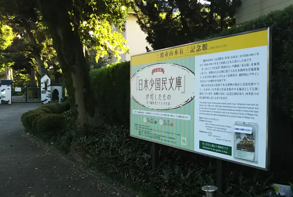 三鷹市山本有三記念館
