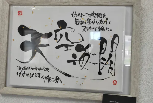 げすとはうす伊勢二見