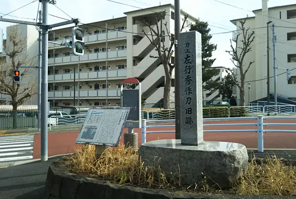 左行秀鍛錬場跡