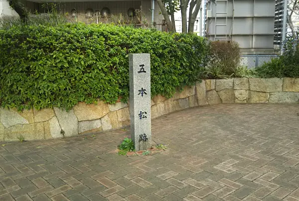 小名木川五本松跡