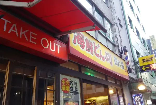 海鮮どんぶり銀八丼