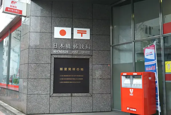 日本橋郵便局