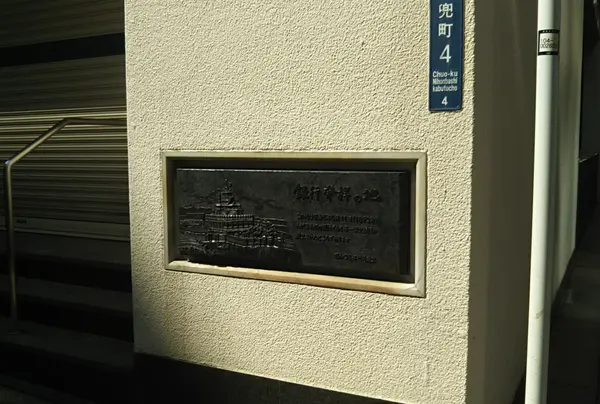 第一国立銀行跡・銀行発祥の地