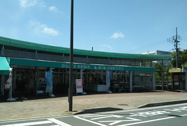 道の駅 京都新光悦村