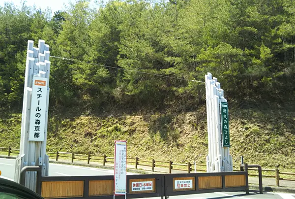 STIHLの森 京都(府民の森ひよし)