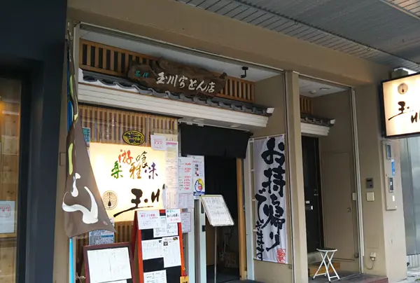 玉川うどん豊橋広小路本店