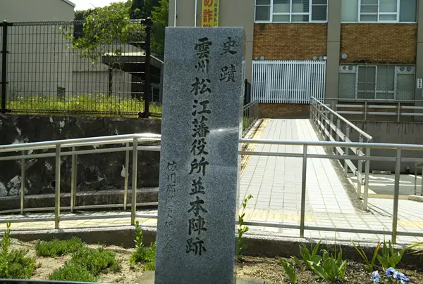 雲州松江藩役所並本陣跡