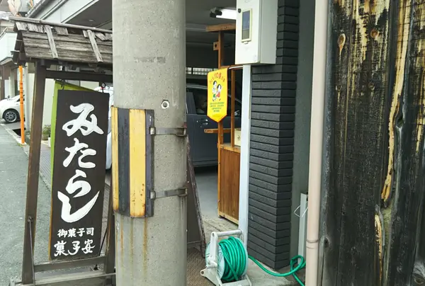 菓子安 本店