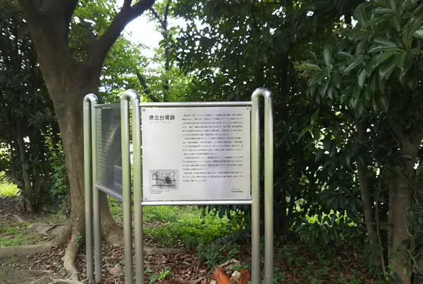 堺北台場跡