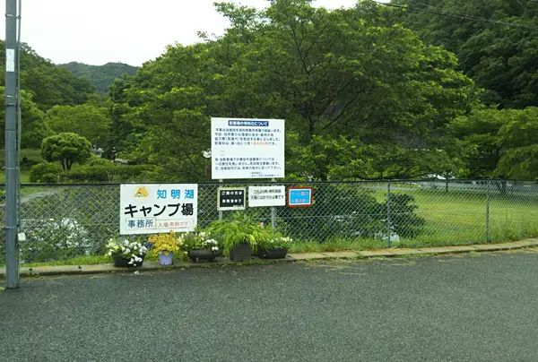 知明湖キャンプ場の写真・動画_image_968480
