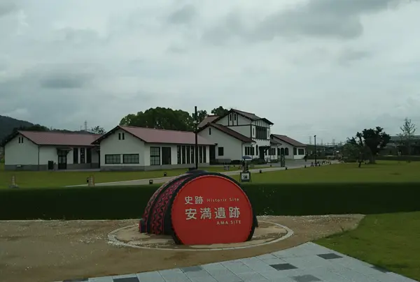 安満遺跡公園