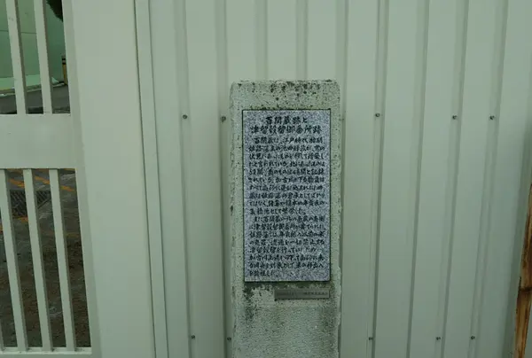 百間蔵跡と津留穀留卸番所跡